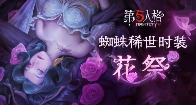 第五人格:蜘蛛"花祭"内录公布,妖艳又惊悚,恐怖游戏实锤!