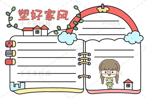 塑好家风手抄报