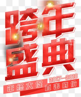 跨年盛典活动主题艺术字下载