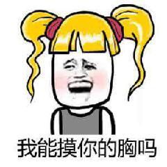 调戏妹子撩妹调情表情包有点污有点情趣的调戏女朋友表情