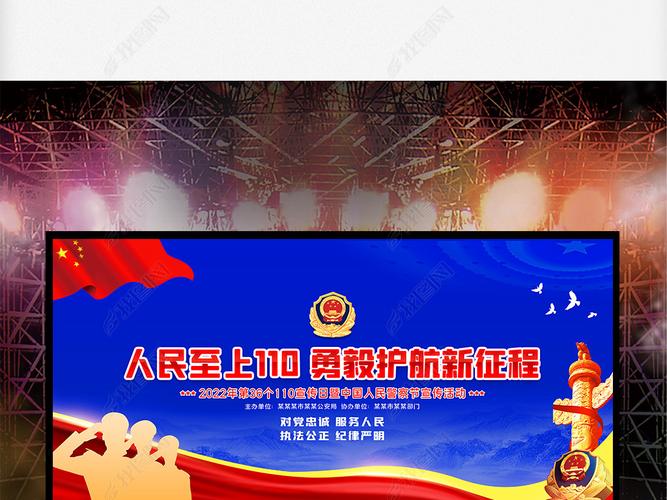 原创中国人民警察节110宣传日公安党建舞台背景