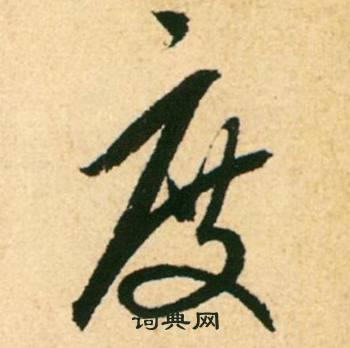 度行书怎么写好看度字的行书书法写法度毛笔行书书法欣赏