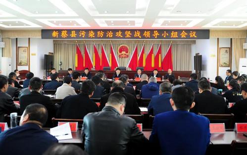 新蔡县污染防治攻坚战领导小组会议召开