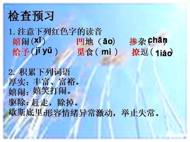 觅食(mì)  空旷(kuàng)    撩逗(liáo) 胆怯(qiè)  逃cuàn(窜)