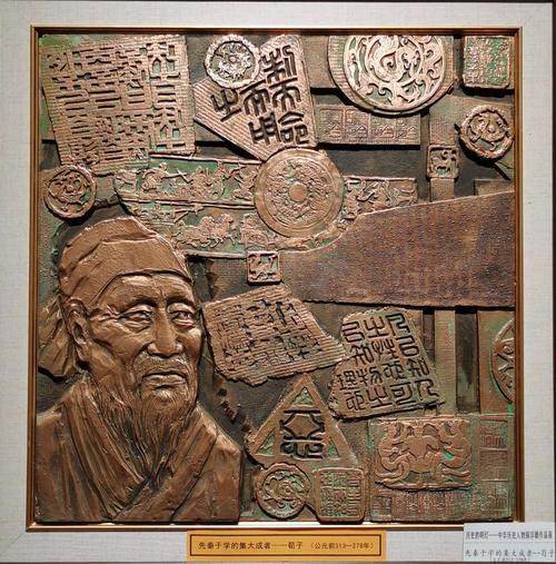 中华历史人物铜浮雕展
