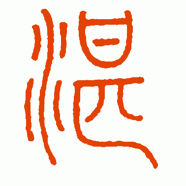 王澎篆书作品欣赏