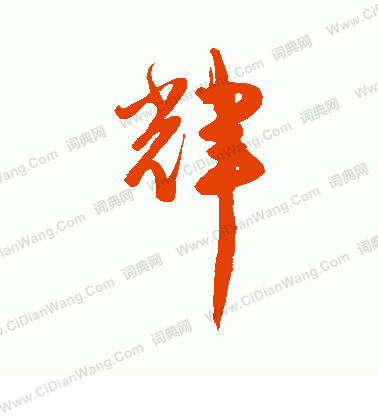 辉怎么写好看辉字的书法写法辉毛笔书法欣赏