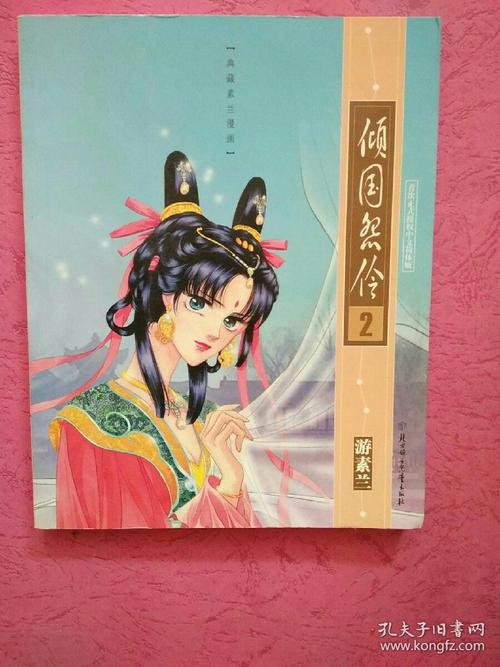 典藏游素兰漫画倾国怨伶第15册全套2003年1版1印