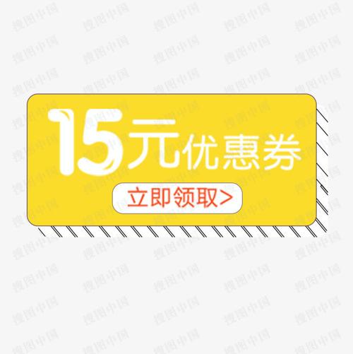 搜图中国提供独家原创15元优惠券下载,此素材图片已被下载2230次,被