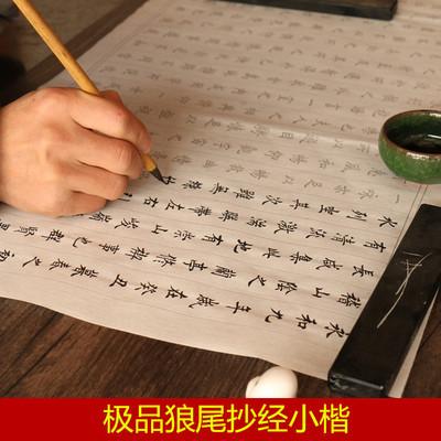 狼毫蝇头小楷毛笔抄经临摹书法字帖练习菠萝蜜心经佛经勾线毛笔