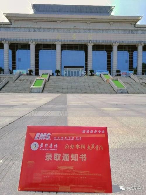 乘风破浪的录取通知书正向你飞奔而来!_黄淮学院_零