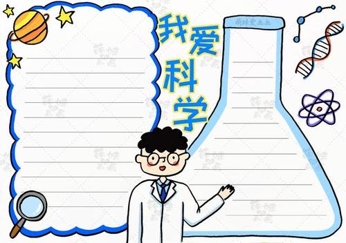 学画我爱科学手抄报,简单又漂亮