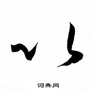 以草书书法字典