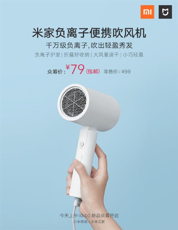 米家负离子便携吹风机正式众筹79元包邮