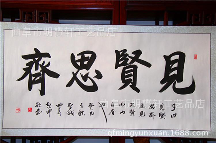 名家书法作品见贤思齐书画手写真迹毛笔字装饰中式客厅办公室字画