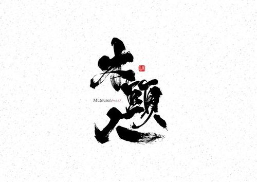 【归零君】_书法字