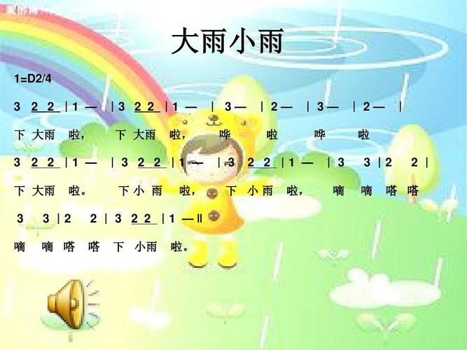 中班音乐活动:大雨小雨