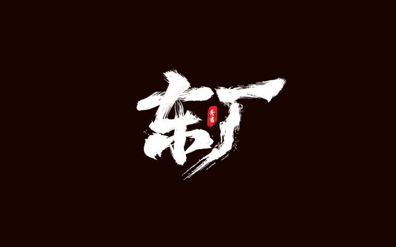 2019/秀吉xiuji-"锦衣卫"书法字设计 - 原创作品