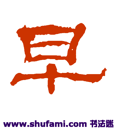 张朗碑隶书书法作品欣赏