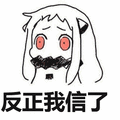 北方栖姬:反正我信了表情包