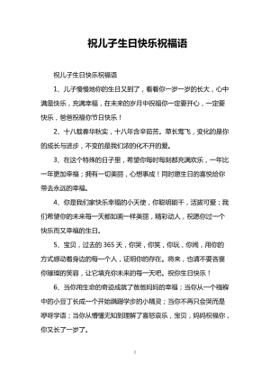 祝儿子生日快乐祝福语doc