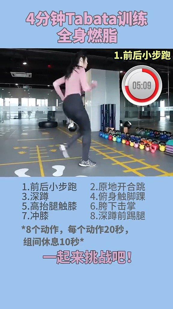 4分钟的tabata训练前后小步跑→原地合开跳→深蹲→俯身触脚裸→高抬