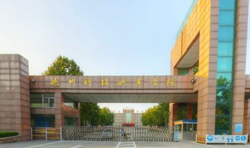 德州科技职业学院全景图