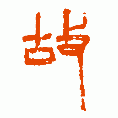 齐白石篆书作品欣赏