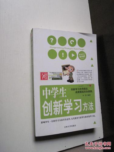 中学生创新学习方法