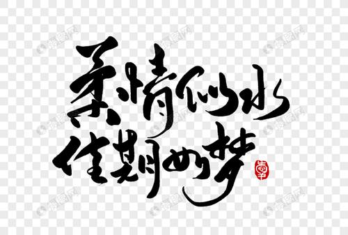 柔情似水佳期如梦手写字体