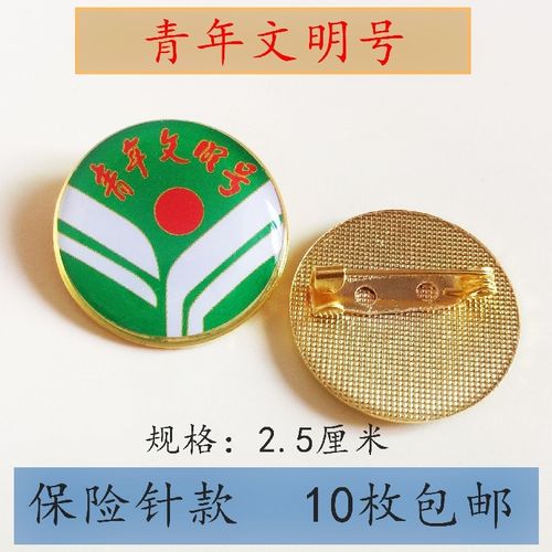 青年文明号徽章