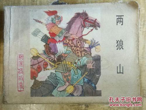 【两狼山(《杨家将》之五)根据刘兰芳,王印权传统评书