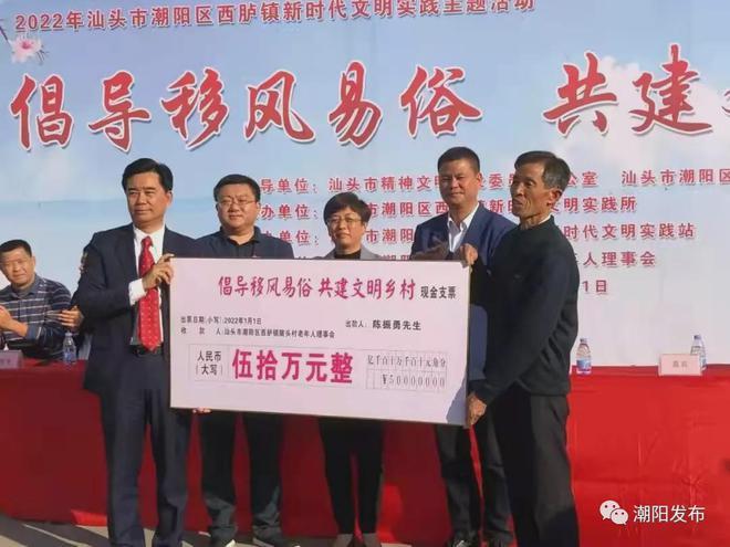 乡贤捐资百万助力家乡文明建设,为群众幸福"加码"|中国好人|潮阳|家风