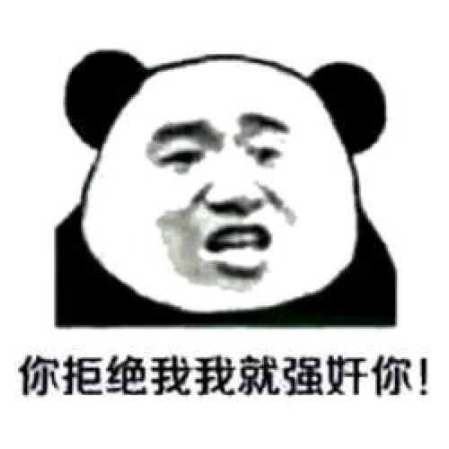 表情包逗比专属表情包熊猫头表情包怼人表情包