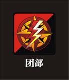 识别色:黑红 标志特征:圆圈,闪电图案