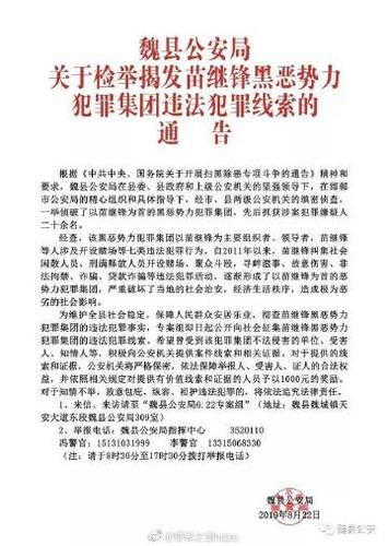 邯郸身边事# 【魏县公安局关于检举揭发苗继锋黑恶势力犯罪集团违法