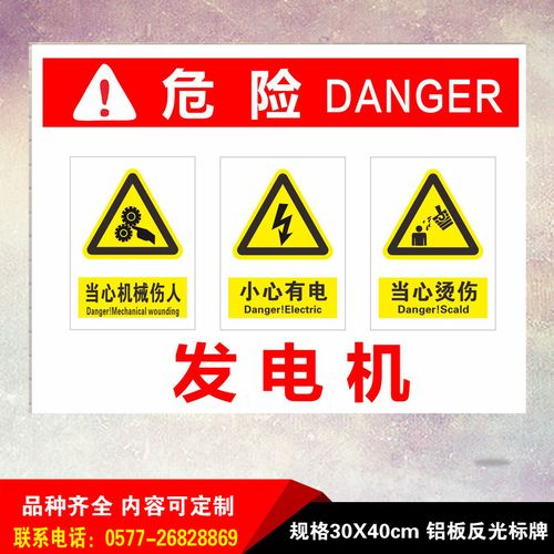 发电机小心心有当心机械伤人标识铝板反光警示标志牌
