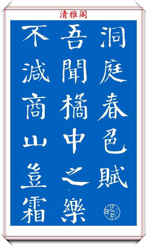 原创清代军机大臣钱沣,楷书拓本《春色赋》欣赏,网评:颜真卿的翻版