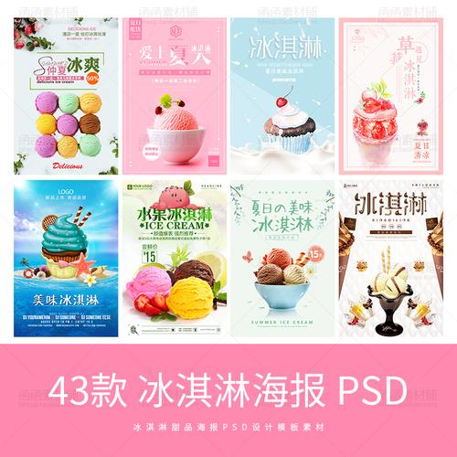 夏天冰淇淋甜品冰激凌圣代雪糕促销海报广告
