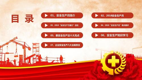 【内容完整】红色古典风2018安全生产月主题学习教育ppt模板