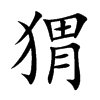 拼音:wèi部首:犭笔画数:12解释:〔刺猬〕哺乳动物,身上长有硬刺