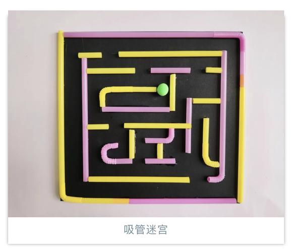光明巧巧手-好玩的吸管迷宫