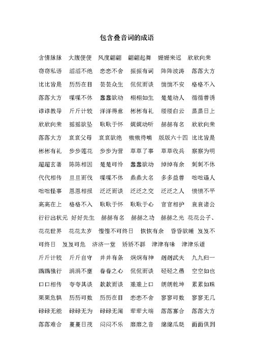 包含叠音词的成语.doc