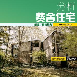 【著名建筑分析】费舍住宅别墅cad su路易斯康数据fisherhouse
