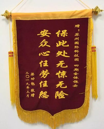 国际科技园保安拾金不昧,失主送锦旗表谢意 | 物业资讯