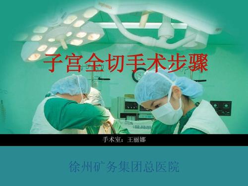子宫全切术手术步骤ppt