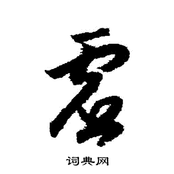 虚草书书法字典