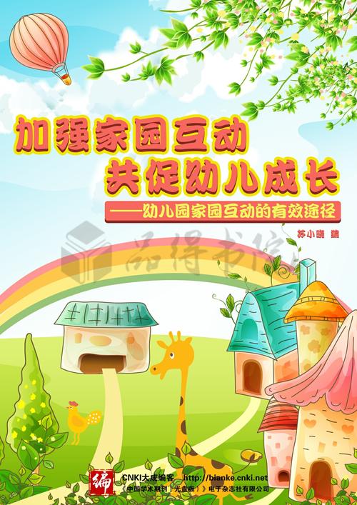 加强家园互动 共促幼儿成长--幼儿园家园互动的有效途径