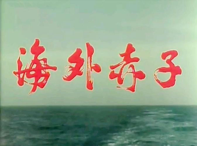 电影《海外赤子》剧照欣赏,珠江电影制片厂1979年摄制