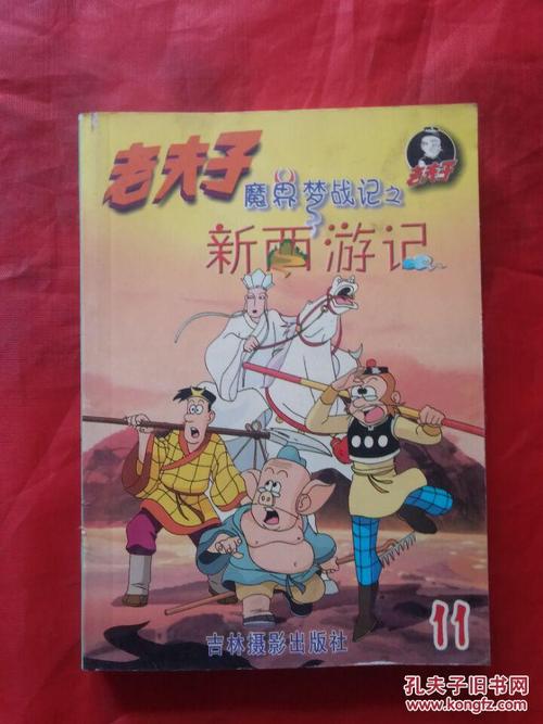 老夫子.11.魔界梦战记之--新西游记彩图版